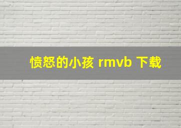 愤怒的小孩 rmvb 下载